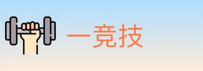 一竞技 logo